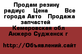 Продам резину 17 радиус  › Цена ­ 23 - Все города Авто » Продажа запчастей   . Кемеровская обл.,Анжеро-Судженск г.